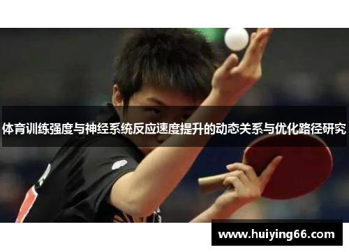 体育训练强度与神经系统反应速度提升的动态关系与优化路径研究