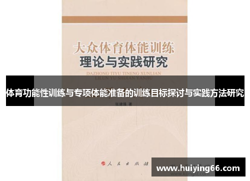体育功能性训练与专项体能准备的训练目标探讨与实践方法研究