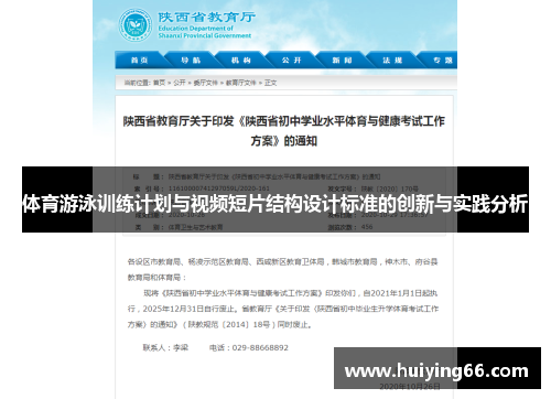 体育游泳训练计划与视频短片结构设计标准的创新与实践分析