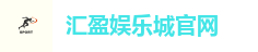 汇盈娱乐城官网